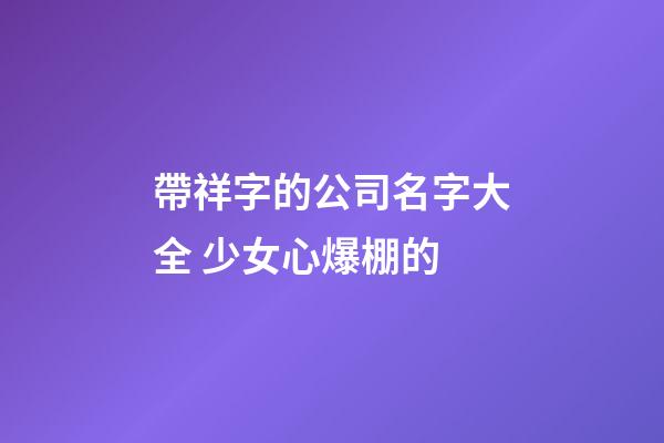 帶祥字的公司名字大全 少女心爆棚的-第1張-公司起名-玄機派